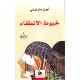 خيوط الانطفاء